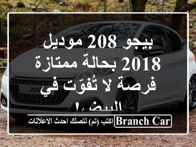بيجو 208 موديل 2018 بحالة ممتازة - فرصة لا تُفوّت في البيض!