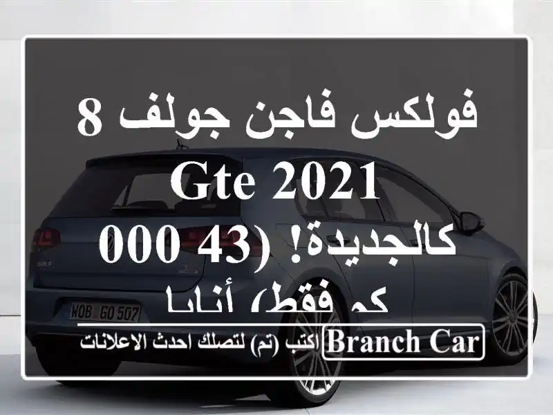 فولكس فاجن جولف 8 GTE 2021 - كالجديدة! (43,000 كم فقط) أنابا