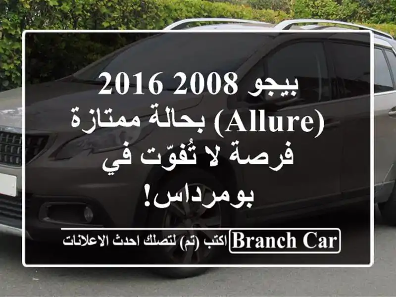 بيجو 2008 2016 (allure) بحالة ممتازة - فرصة لا تُفوّت...