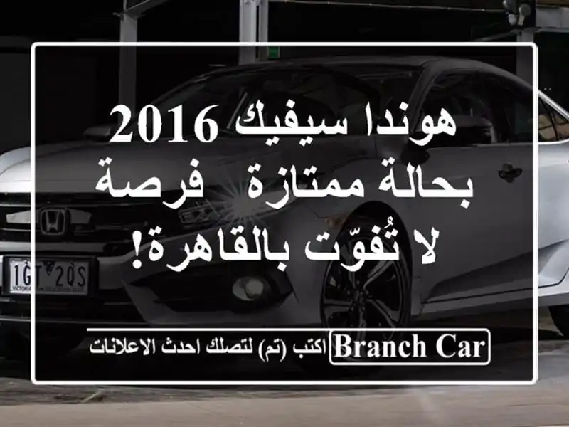 هوندا سيفيك 2016 بحالة ممتازة - فرصة لا تُفوّت بالقاهرة!