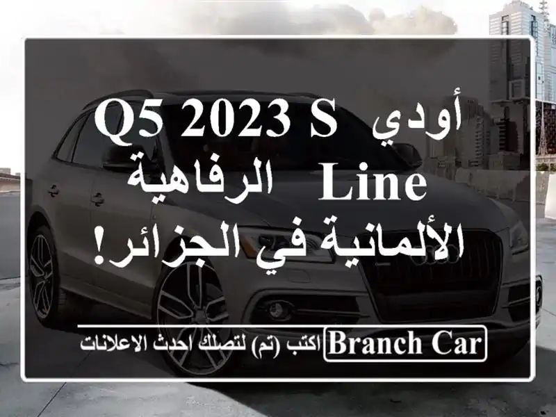 أودي Q5 2023 S-Line -  الرفاهية الألمانية في الجزائر!