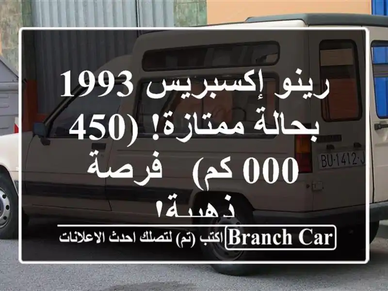 رينو إكسبريس 1993 بحالة ممتازة! (450,000 كم) - فرصة ذهبية!