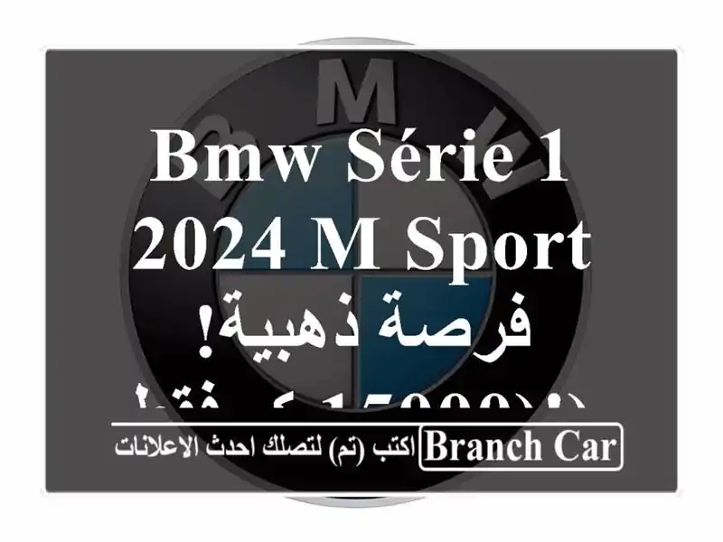 BMW Série 1 2024 M Sport - فرصة ذهبية! (15000 كم فقط!)