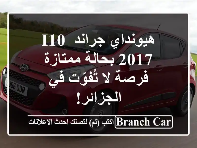 هيونداي جراند i10 2017 بحالة ممتازة - فرصة لا تُفوّت...