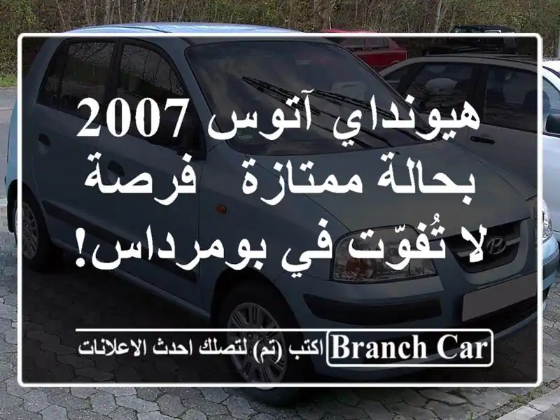 هيونداي آتوس 2007 بحالة ممتازة - فرصة لا تُفوّت...