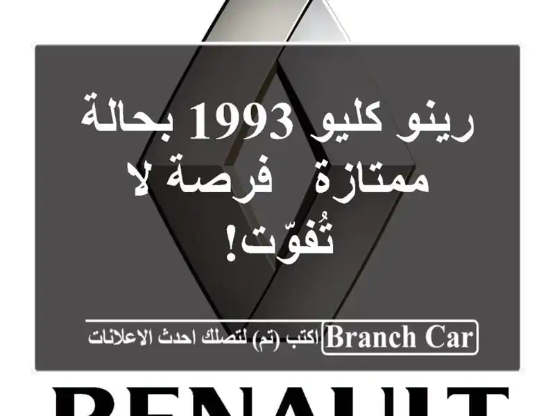 رينو كليو 1993 بحالة ممتازة - فرصة لا تُفوّت!
