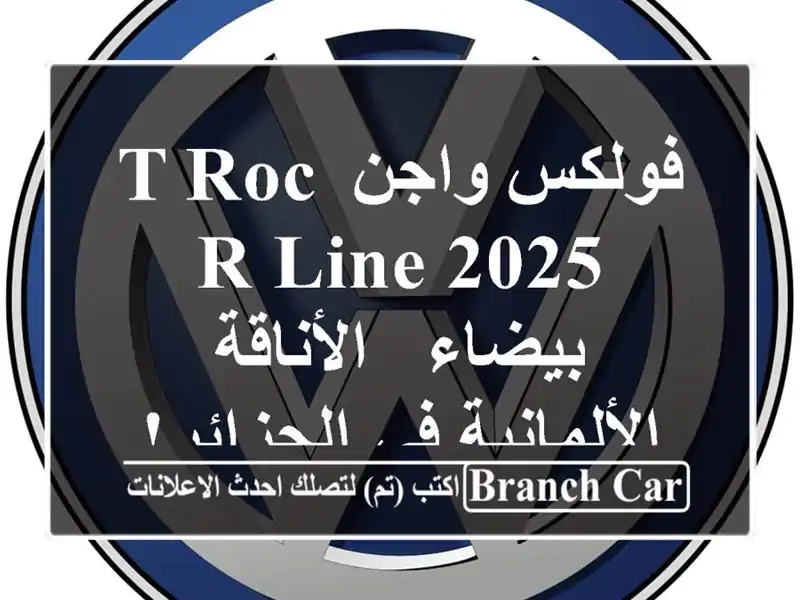 فولكس واجن T-Roc R-Line 2025 بيضاء - الأناقة الألمانية...