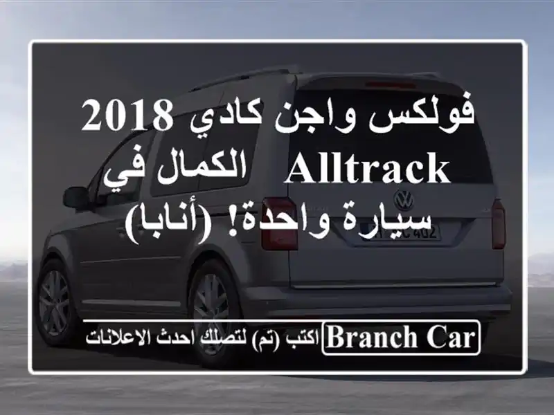 فولكس واجن كادي 2018 Alltrack -  الكمال في سيارة واحدة! (أنابا)
