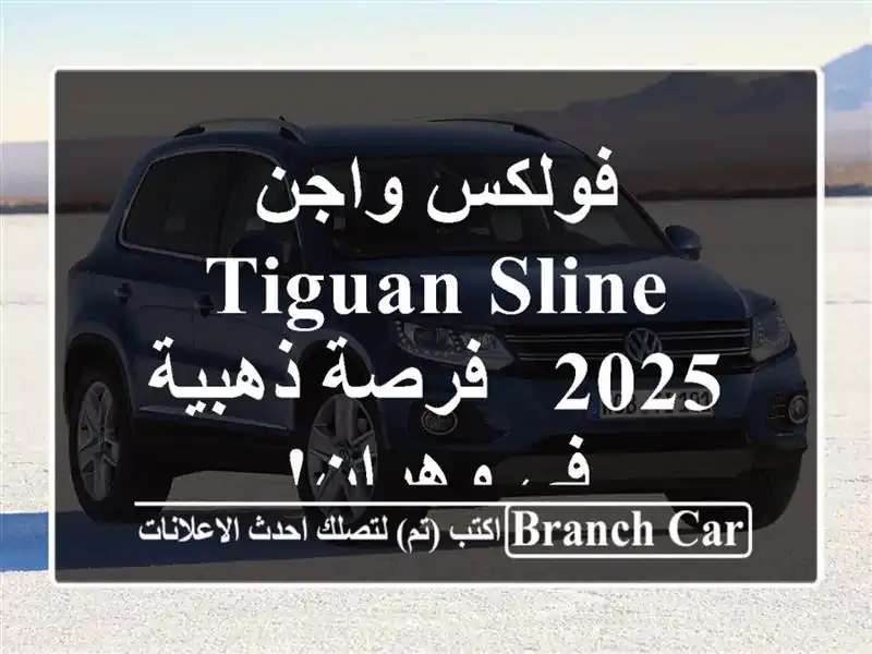 فولكس واجن Tiguan Sline 2025 - فرصة ذهبية في وهران!