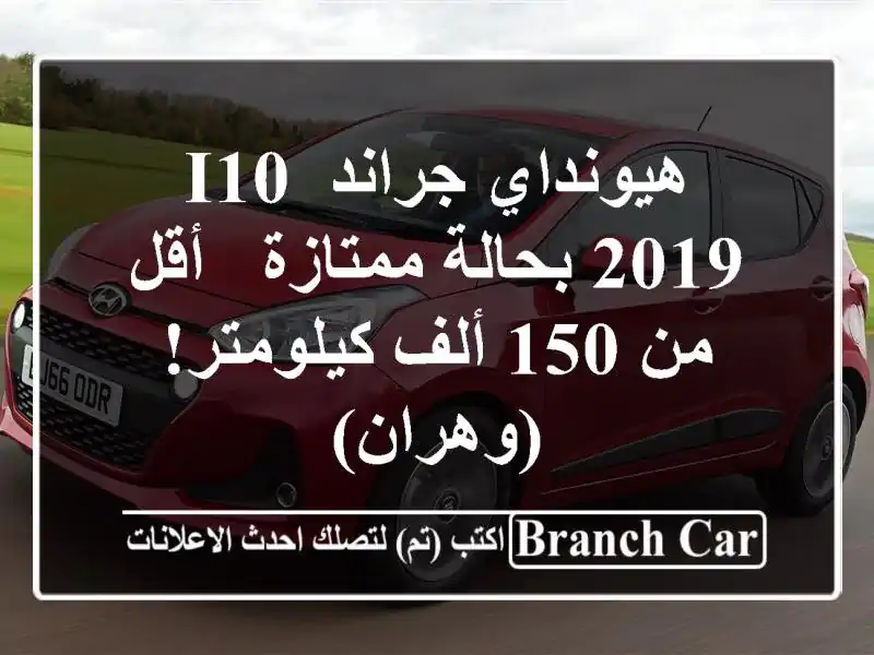 هيونداي جراند i10 2019 بحالة ممتازة - أقل من 150 ألف...