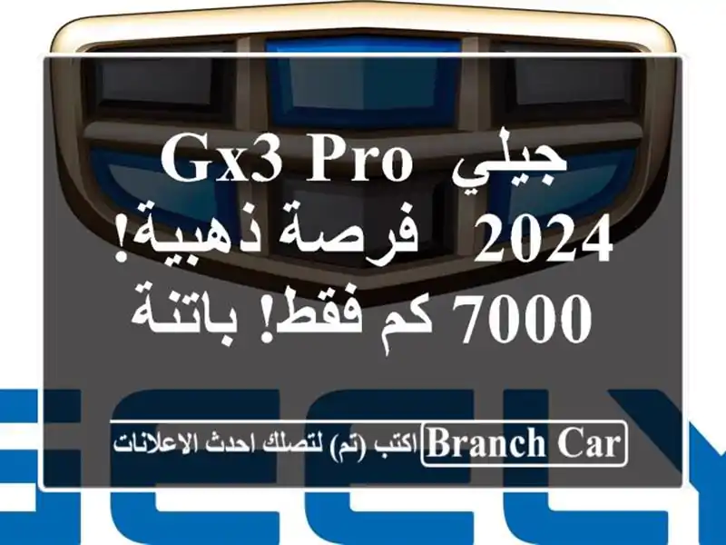 جيلي GX3 PRO 2024 -  فرصة ذهبية!  7000 كم فقط! باتنة