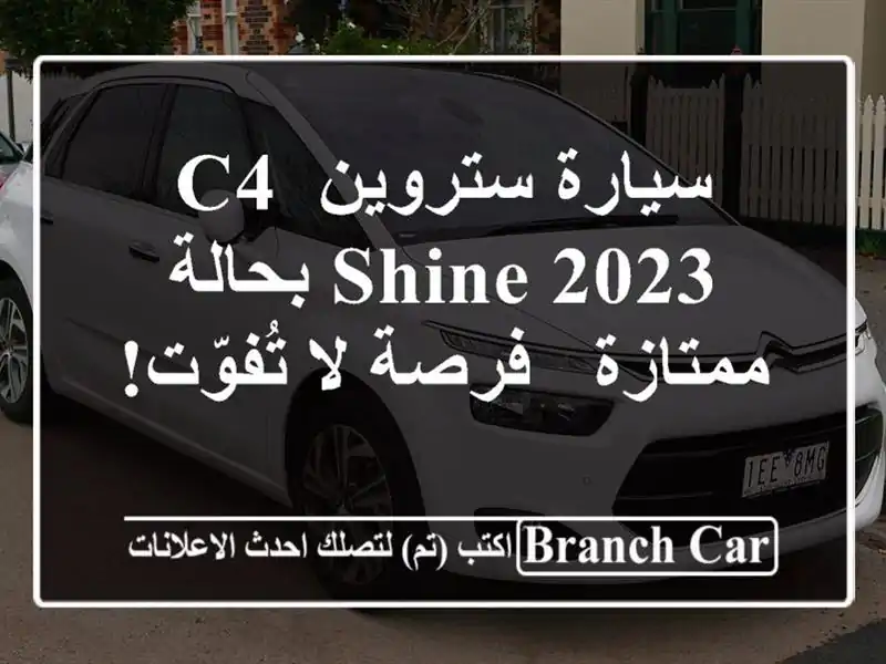 سيارة ستروين C4 Shine 2023 بحالة ممتازة - فرصة لا تُفوّت!