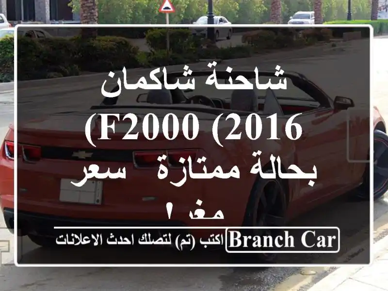شاحنة شاكمان F2000 (2016) بحالة ممتازة - سعر مغرٍ!