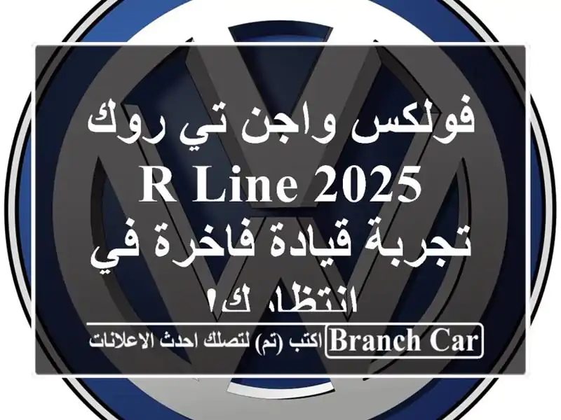 فولكس واجن تي-روك R-Line 2025 -  تجربة قيادة فاخرة في انتظارك!