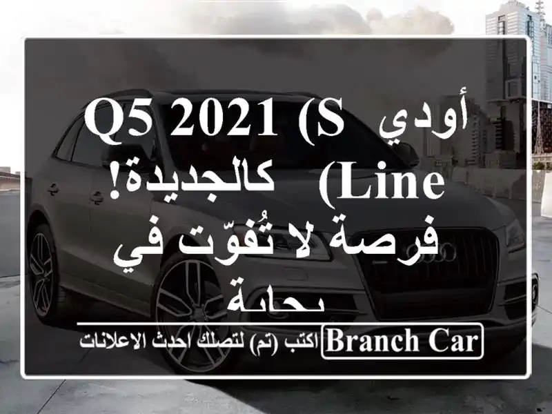 أودي Q5 2021 (S Line) - كالجديدة! فرصة لا تُفوّت في بجاية