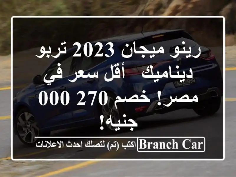 رينو ميجان 2023 تربو ديناميك - أقل سعر في مصر! خصم...