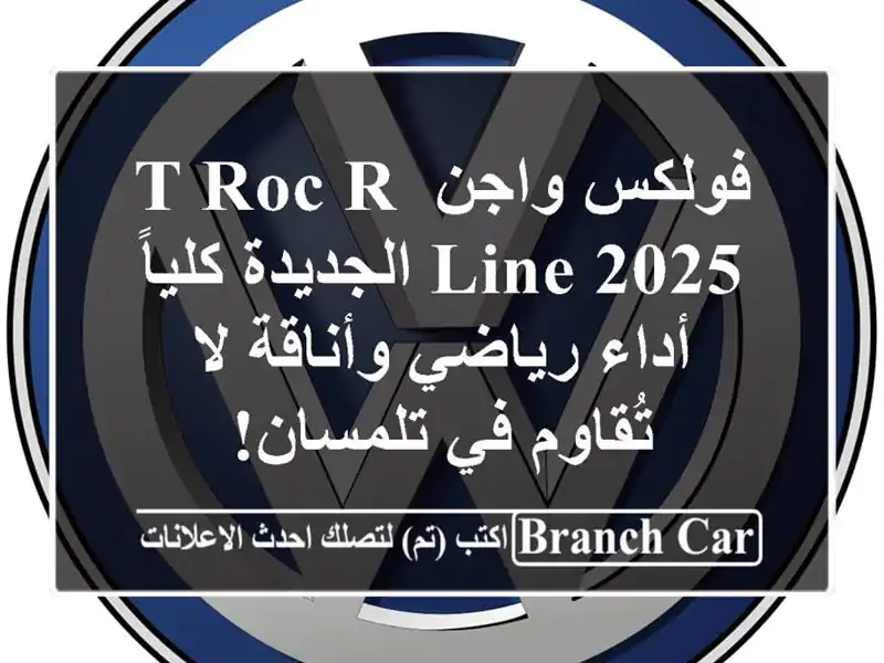 فولكس واجن T-Roc R-Line 2025 الجديدة كلياً -  أداء رياضي...