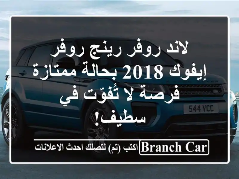 لاند روفر رينج روفر إيفوك 2018 بحالة ممتازة - فرصة...