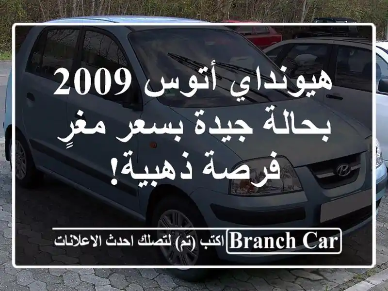 هيونداي أتوس 2009 بحالة جيدة بسعر مغرٍ - فرصة ذهبية!