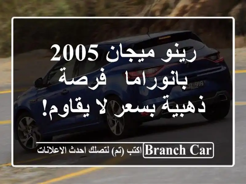 رينو ميجان 2005 بانوراما - فرصة ذهبية بسعر لا يقاوم!