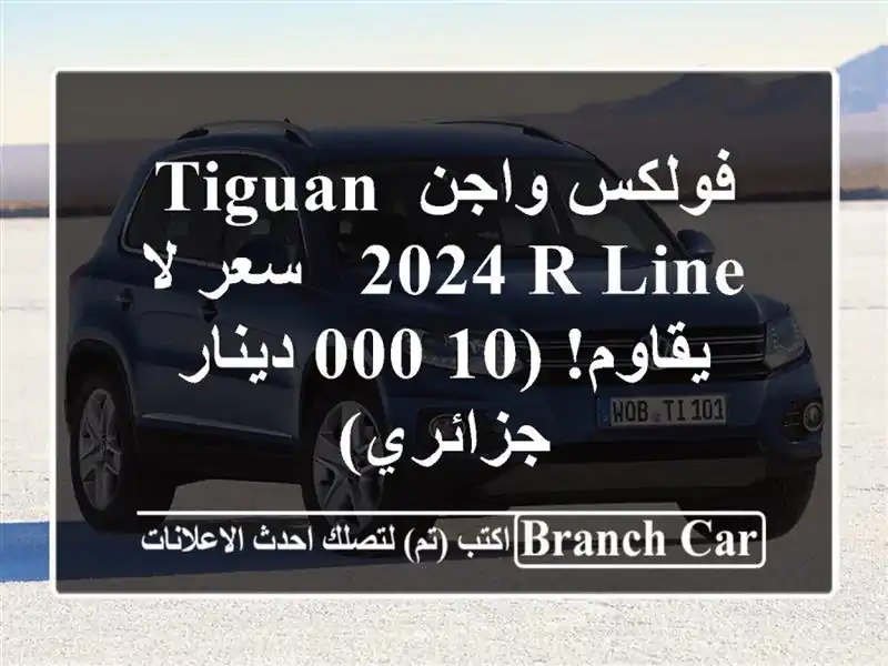 فولكس واجن Tiguan 2024 R-Line -  سعر لا يقاوم!  (10,000 دينار جزائري)