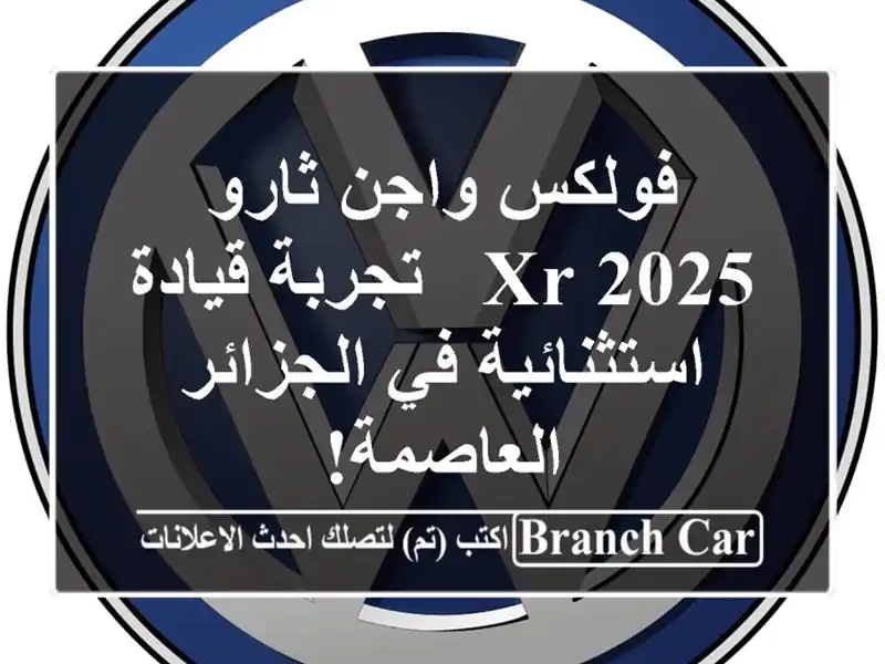 فولكس واجن ثارو 2025 XR - تجربة قيادة استثنائية في...