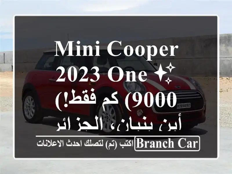Mini Cooper 2023 One ✨  (9000 كم فقط!) -  أين بنيان، الجزائر