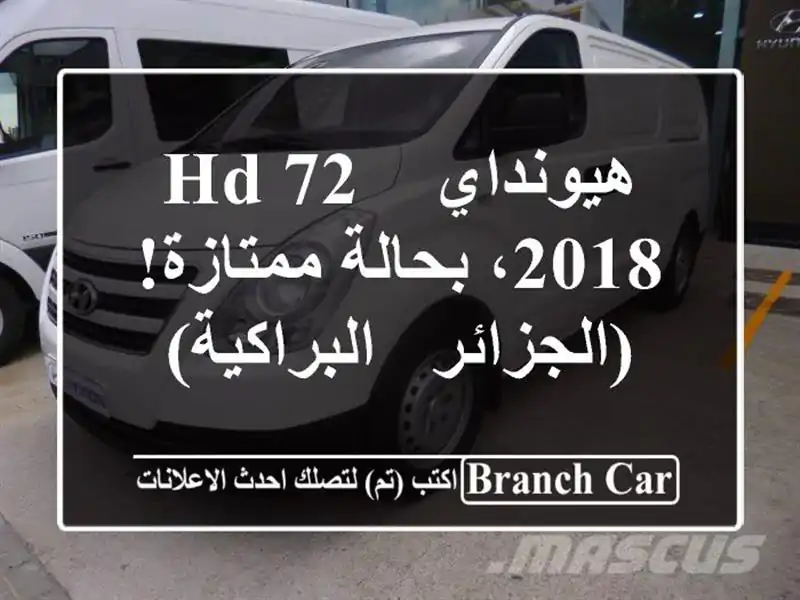 هيونداي HD 72 - 2018، بحالة ممتازة! (الجزائر - البراكية)