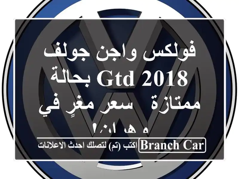 فولكس واجن جولف GTD 2018 بحالة ممتازة - سعر مغرٍ في وهران!