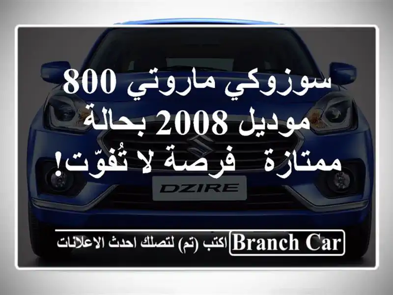 سوزوكي ماروتي 800 موديل 2008 بحالة ممتازة - فرصة لا تُفوّت!
