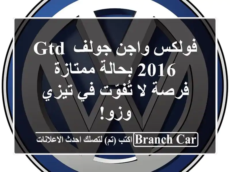 فولكس واجن جولف GTD 2016 بحالة ممتازة - فرصة لا تُفوّت...