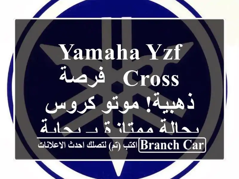 Yamaha YZF Cross -  فرصة ذهبية! موتو كروس بحالة ممتازة بـ بجاية
