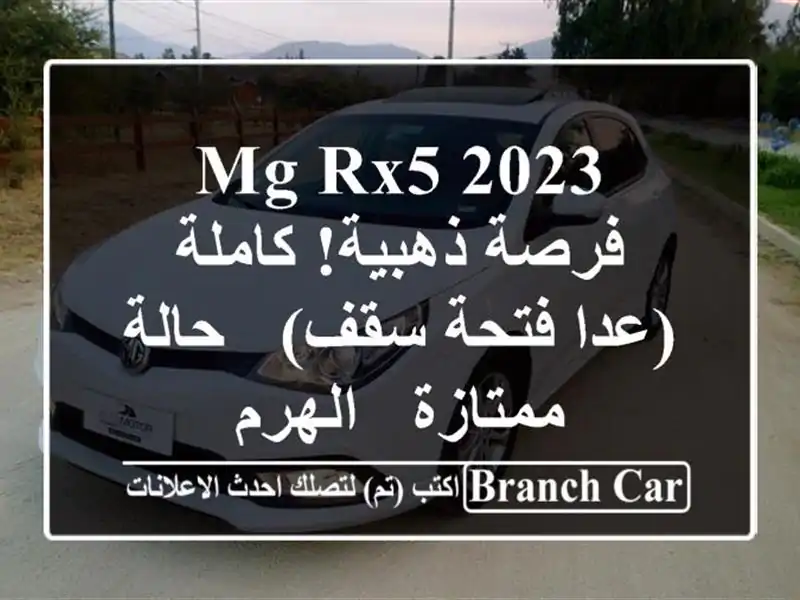 MG RX5 2023 -  فرصة ذهبية!  كاملة (عدا فتحة سقف) - حالة ممتازة...