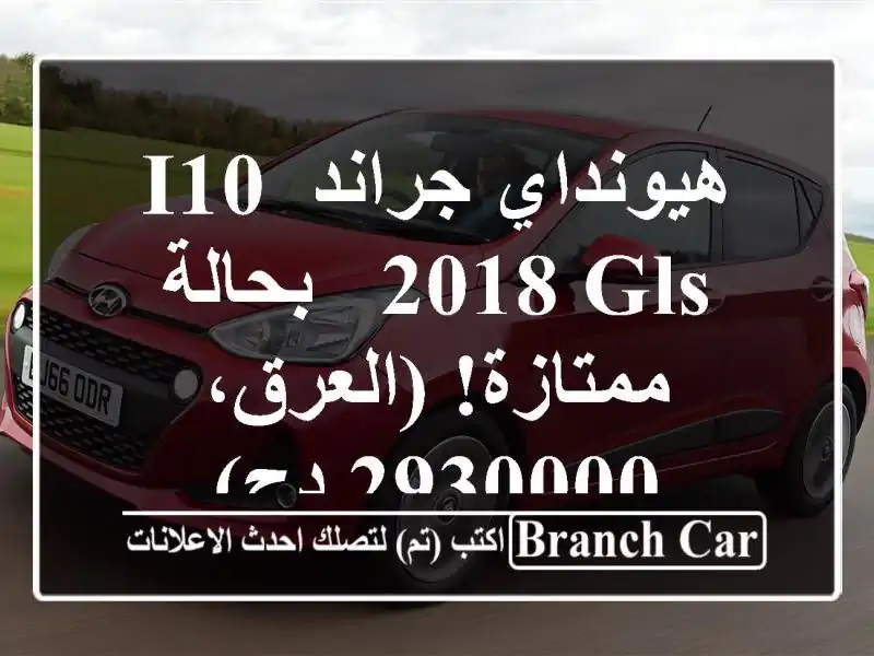هيونداي جراند i10 2018 GLS - بحالة ممتازة! (العرق، 2930000 دج)
