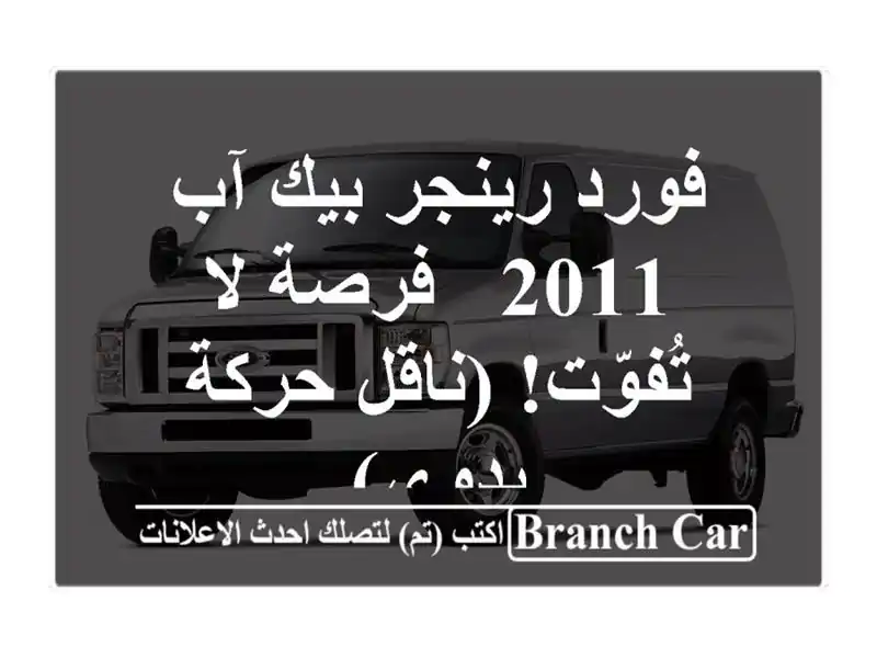 فورد رينجر بيك آب 2011 - فرصة لا تُفوّت! (ناقل حركة يدوي)