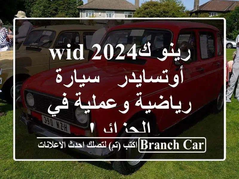 رينو كwid 2024 أوتسايدر - سيارة رياضية وعملية في الجزائر!