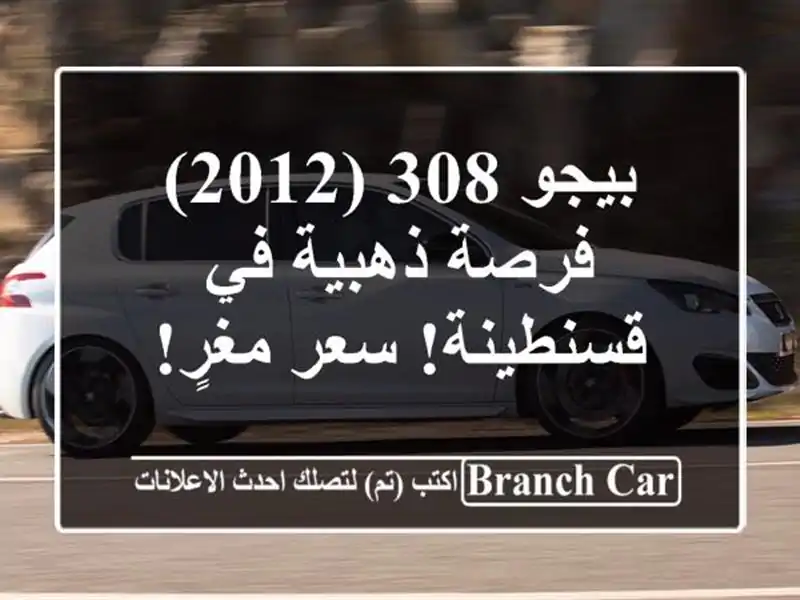 بيجو 308 (2012) - فرصة ذهبية في قسنطينة!  سعر مغرٍ!