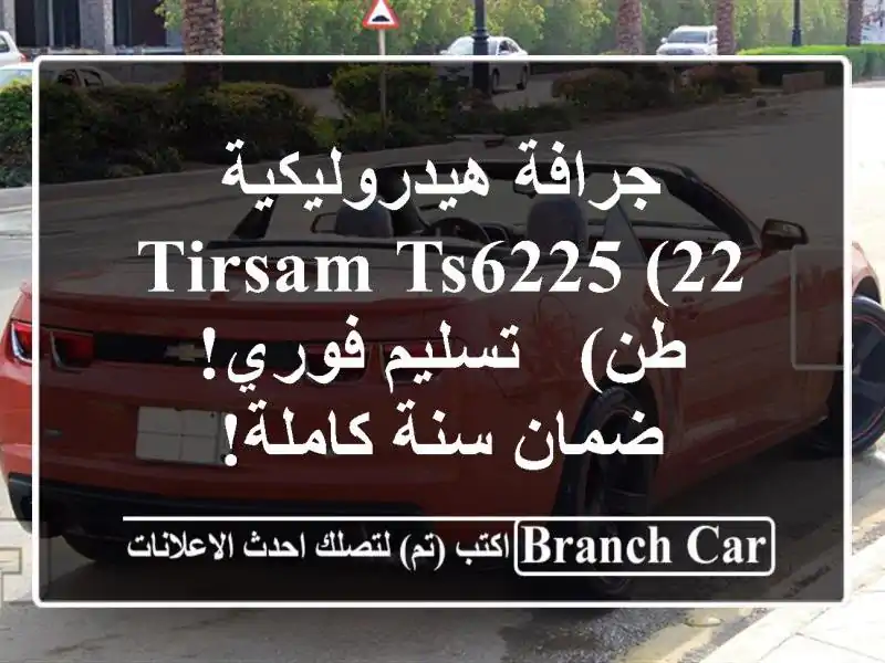 جرافة هيدروليكية Tirsam TS6225 (22 طن) - تسليم فوري! ضمان...