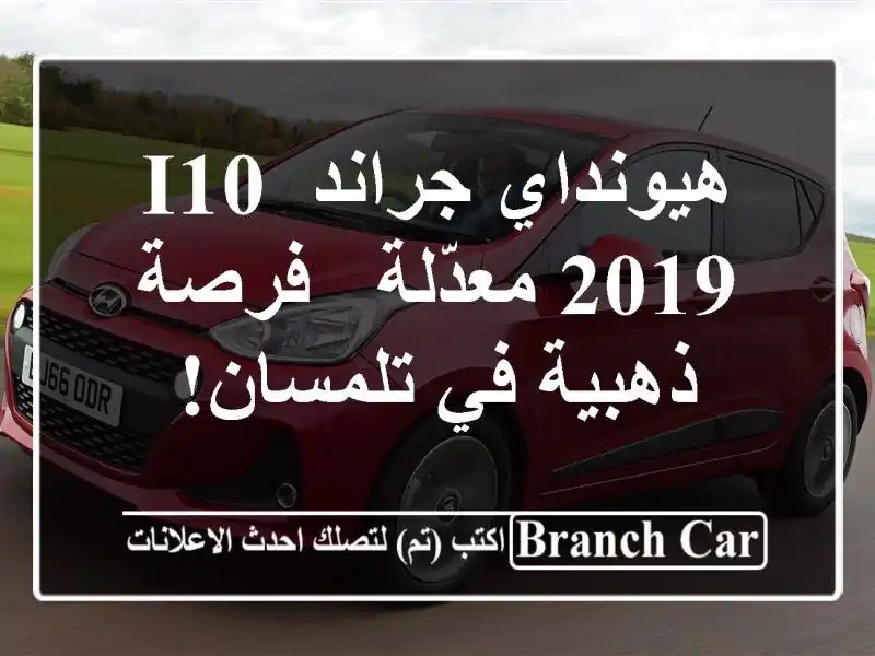 هيونداي جراند i10 2019 معدّلة - فرصة ذهبية في تلمسان!