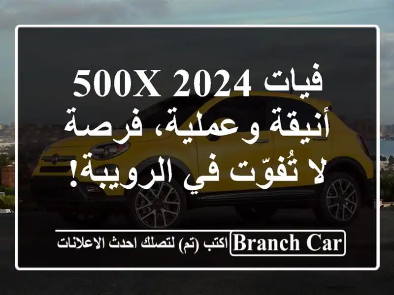فيات 500X 2024 -  أنيقة وعملية،  فرصة لا تُفوّت في الرويبة!