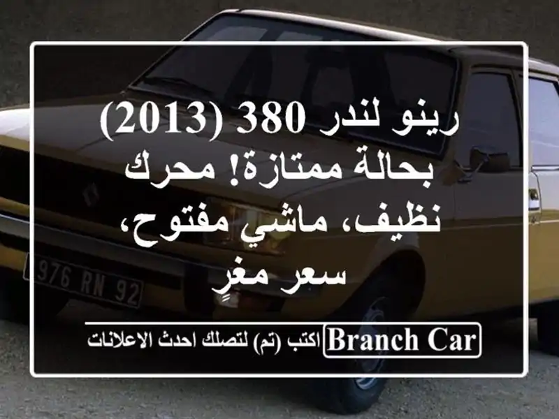 رينو لندر 380 (2013) بحالة ممتازة! محرك نظيف، ماشي مفتوح، سعر مغرٍ