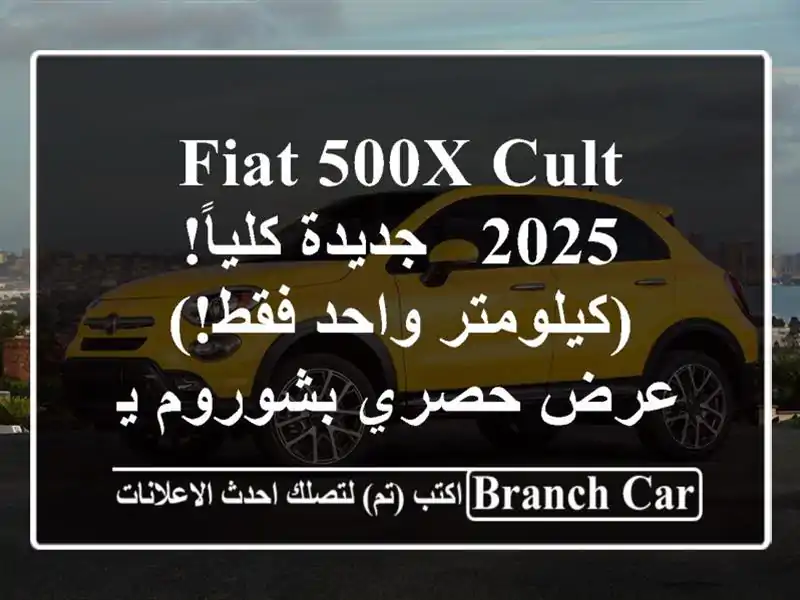 Fiat 500X Cult 2025 - جديدة كلياً!  (كيلومتر واحد فقط!) - عرض...