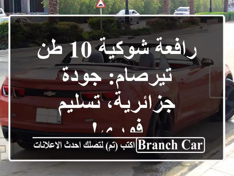 رافعة شوكية 10 طن - تيرصام: جودة جزائرية، تسليم فوري!