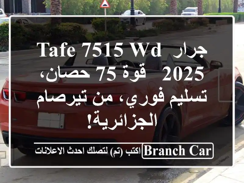 جرار TAFE 7515 WD 2025 - قوة 75 حصان، تسليم فوري، من...