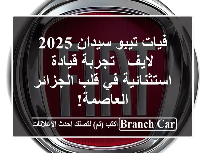 فيات تيبو سيدان 2025 لايف - تجربة قيادة استثنائية في...