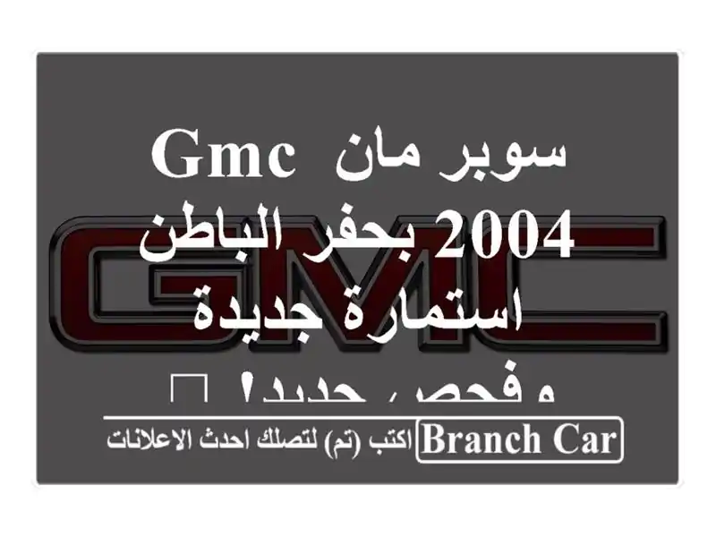 سوبر مان GMC 2004 بحفر الباطن - استمارة جديدة وفحص جديد! 💪