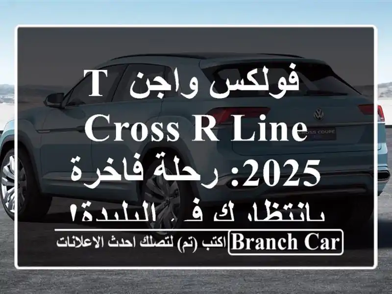  فولكس واجن T-Cross R-Line 2025: رحلة فاخرة بانتظارك في البليدة!