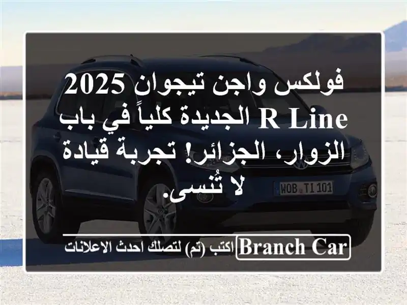 فولكس واجن تيجوان 2025 R-Line الجديدة كلياً في باب...