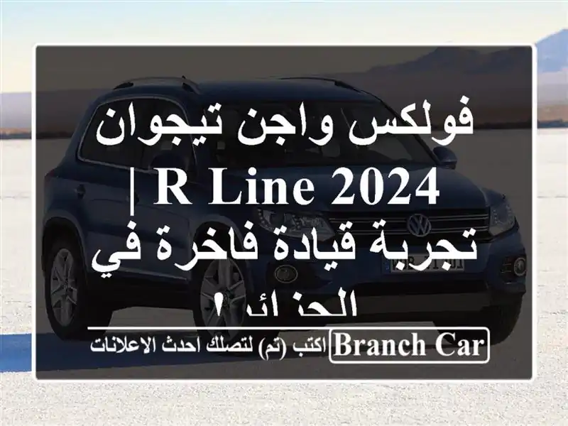 فولكس واجن تيجوان 2024 R-Line |  تجربة قيادة فاخرة...