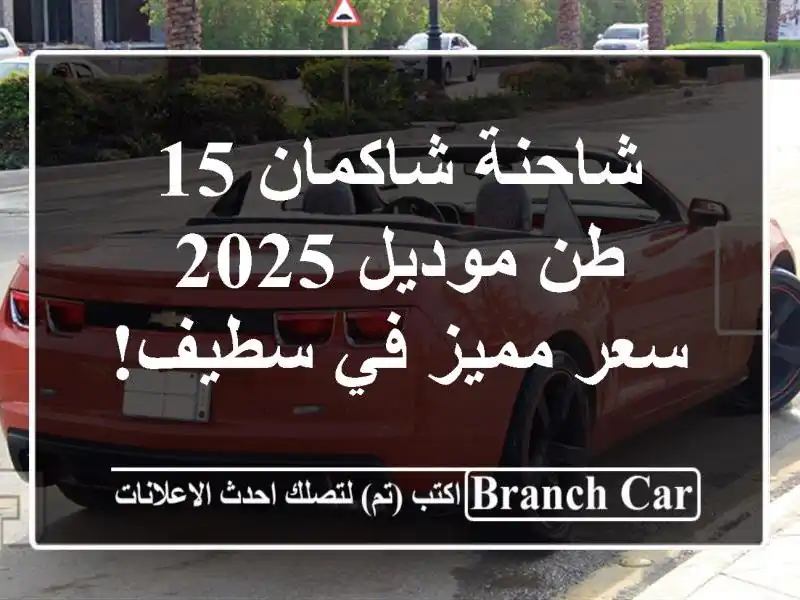 شاحنة شاكمان 15 طن موديل 2025 -  سعر مميز في سطيف!